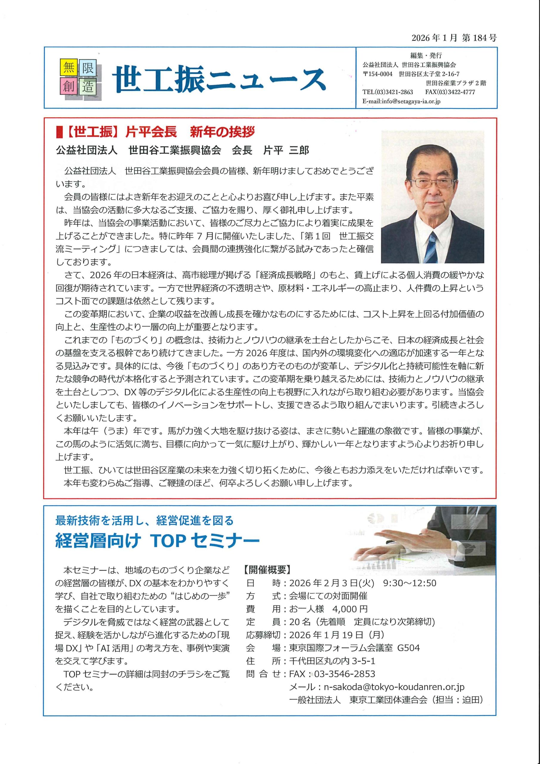 建谷亩思 様 世工振ニュース 1月号 第184号を掲載しました - 公益社団法人 世田谷
